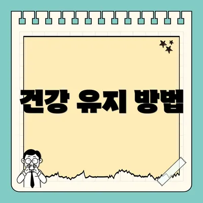 건강 유지 방법