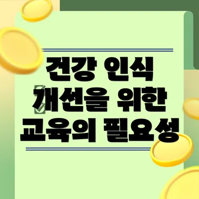 건강 인식 개선을 위한 교육의 필요성