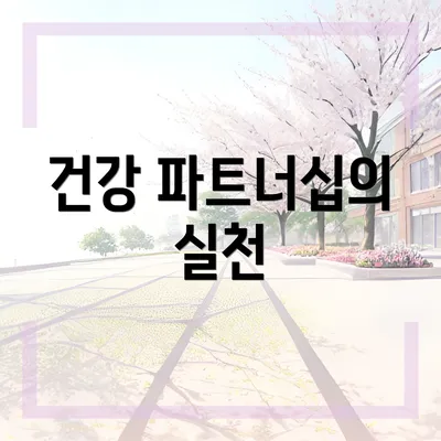 건강 파트너십의 실천