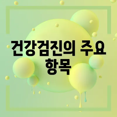 건강검진의 주요 항목