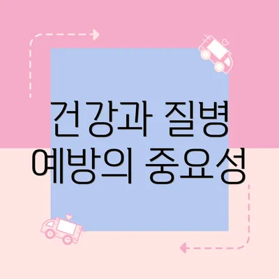 건강과 질병 예방의 중요성