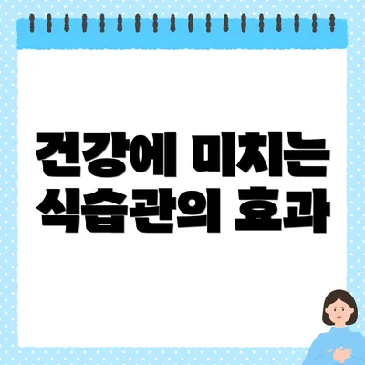 건강에 미치는 식습관의 효과