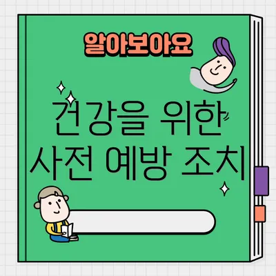 건강을 위한 사전 예방 조치