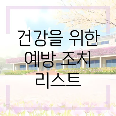 건강을 위한 예방 조치 리스트