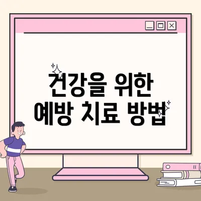 건강을 위한 예방 치료 방법