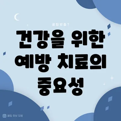 건강을 위한 예방 치료의 중요성