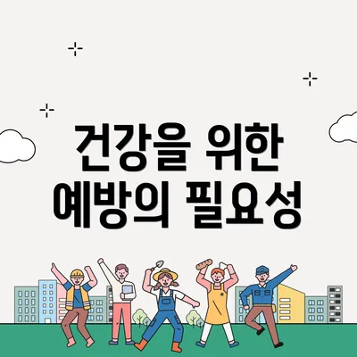 건강을 위한 예방의 필요성