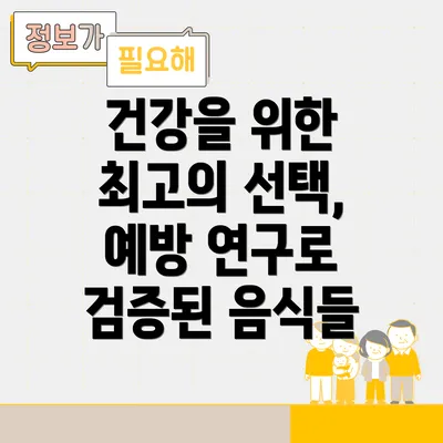 건강을 위한 최고의 선택, 예방 연구로 검증된 음식들