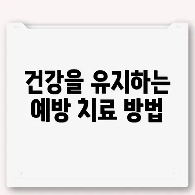 건강을 유지하는 예방 치료 방법