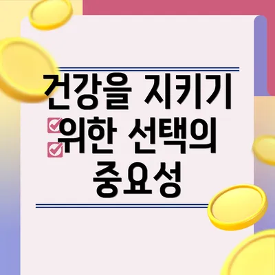 건강을 지키기 위한 선택의 중요성