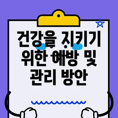 건강을 지키기 위한 예방 및 관리 방안