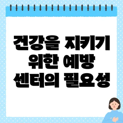 건강을 지키기 위한 예방 센터의 필요성