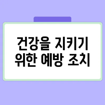 건강을 지키기 위한 예방 조치