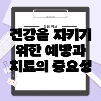 건강을 지키기 위한 예방과 치료의 중요성