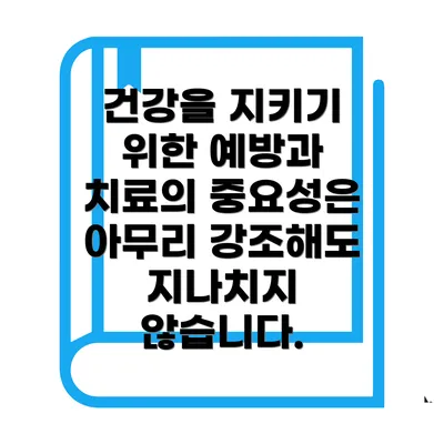 건강을 지키기 위한 예방과 치료의 중요성은 아무리 강조해도 지나치지 않습니다.