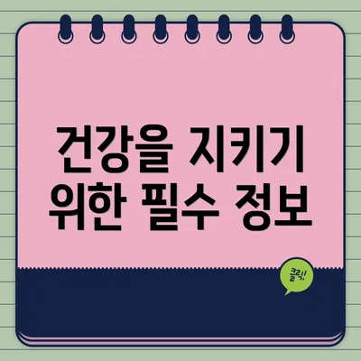 건강을 지키기 위한 필수 정보