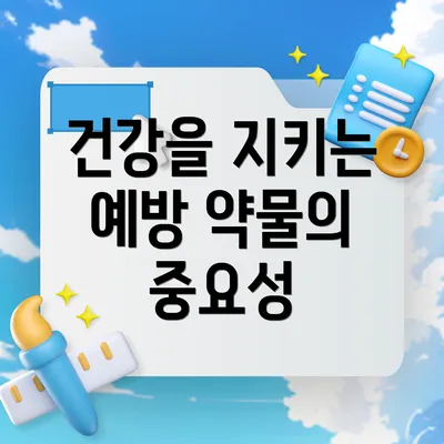 건강을 지키는 예방 약물의 중요성