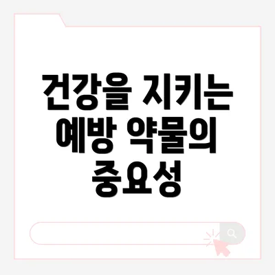 건강을 지키는 예방 약물의 중요성