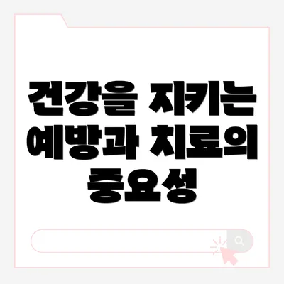 건강을 지키는 예방과 치료의 중요성