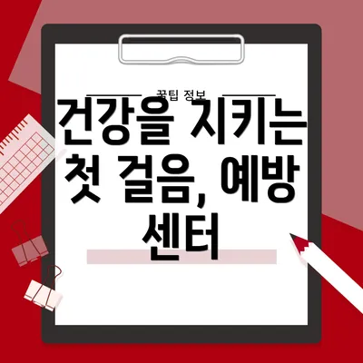 건강을 지키는 첫 걸음, 예방 센터