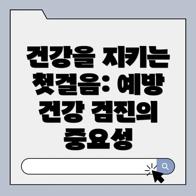 건강을 지키는 첫걸음: 예방 건강 검진의 중요성