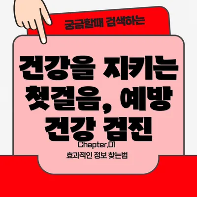 건강을 지키는 첫걸음, 예방 건강 검진