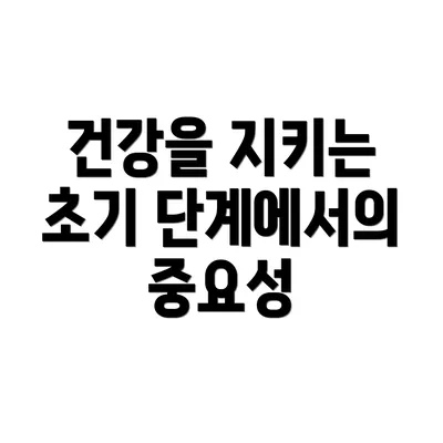 건강을 지키는 초기 단계에서의 중요성