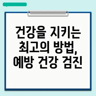 건강을 지키는 최고의 방법, 예방 건강 검진