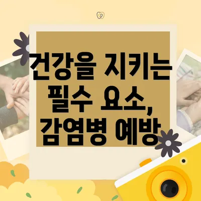 건강을 지키는 필수 요소, 감염병 예방