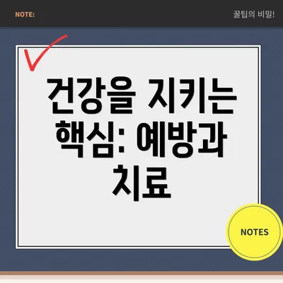 건강을 지키는 핵심: 예방과 치료