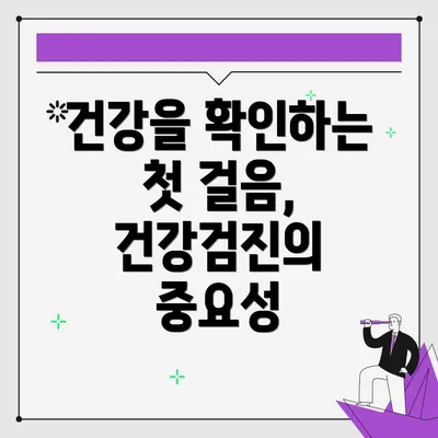 건강을 확인하는 첫 걸음, 건강검진의 중요성