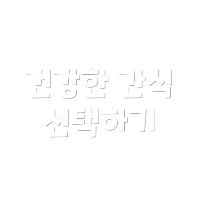 건강한 간식 선택하기