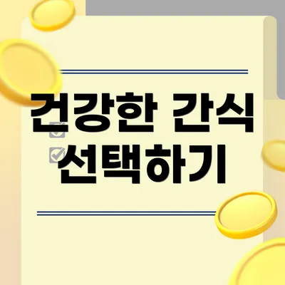 건강한 간식 선택하기