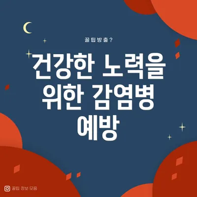 건강한 노력을 위한 감염병 예방