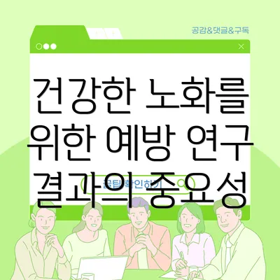 건강한 노화를 위한 예방 연구 결과의 중요성