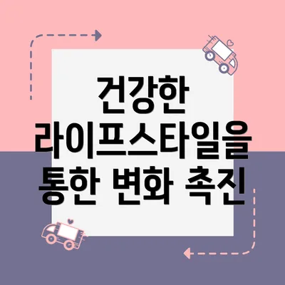 건강한 라이프스타일을 통한 변화 촉진
