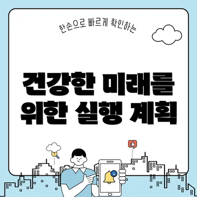 건강한 미래를 위한 실행 계획