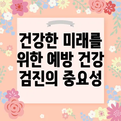건강한 미래를 위한 예방 건강 검진의 중요성