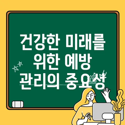 건강한 미래를 위한 예방 관리의 중요성