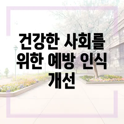 건강한 사회를 위한 예방 인식 개선