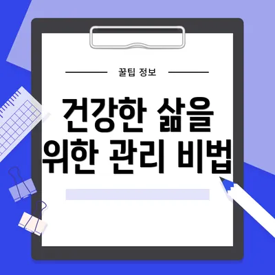 건강한 삶을 위한 관리 비법