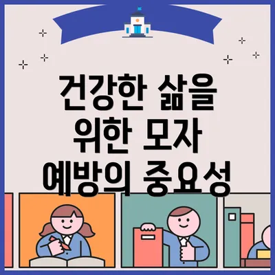 건강한 삶을 위한 모자 예방의 중요성