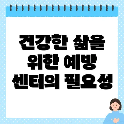 건강한 삶을 위한 예방 센터의 필요성
