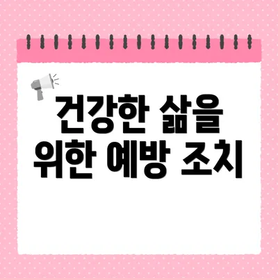 건강한 삶을 위한 예방 조치