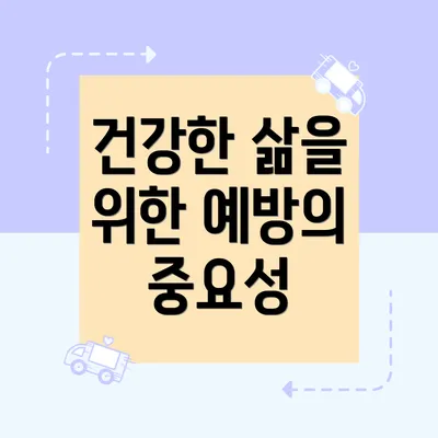 건강한 삶을 위한 예방의 중요성