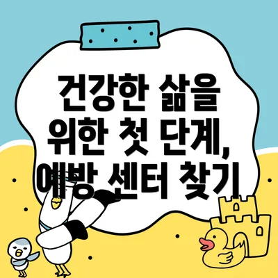 건강한 삶을 위한 첫 단계, 예방 센터 찾기