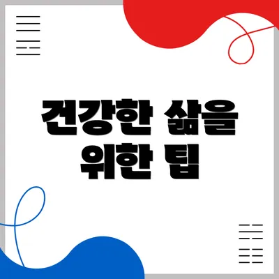 건강한 삶을 위한 팁