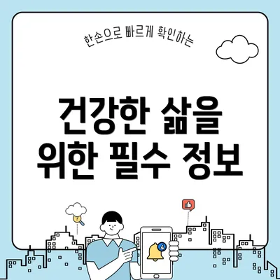 건강한 삶을 위한 필수 정보