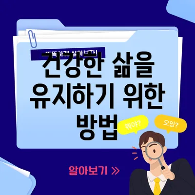 건강한 삶을 유지하기 위한 방법