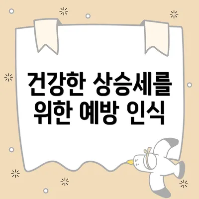 건강한 상승세를 위한 예방 인식
